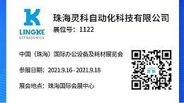 NO.1122 靈科超聲波邀您共覽耗材展會(huì)精彩！