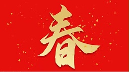 靈科超聲波恭祝大家新春快樂，虎年大吉