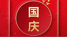 歡喜過國慶，開心度長假