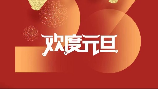 元春始風(fēng)華萬象啟新朝 靈科超聲波祝大家兔年元旦快樂！