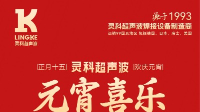 燈火映萬家，團(tuán)圓共此時(shí)丨靈科超聲波祝大家元宵節(jié)快樂