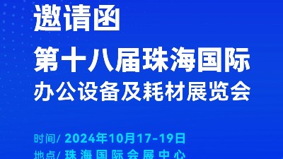攜手前行，靈科超聲波邀您相聚珠海國際辦公設備及耗材展覽會