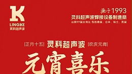 燈火映萬家，團(tuán)圓共此時(shí)丨靈科超聲波祝大家元宵節(jié)快樂