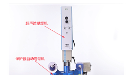 超聲波焊接的產(chǎn)品無壓痕、燙傷的“秘密武器”