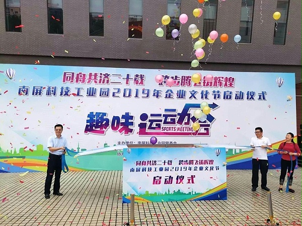 南屏科技園企業(yè)運(yùn)動會啟動儀式
