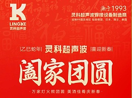 恭賀新春，靈科超聲波向您拜年啦！