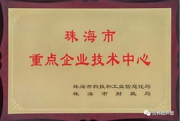 靈科超聲波技術(shù)實(shí)力